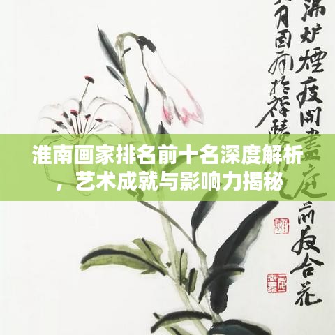 淮南画家排名前十名深度解析，艺术成就与影响力揭秘
