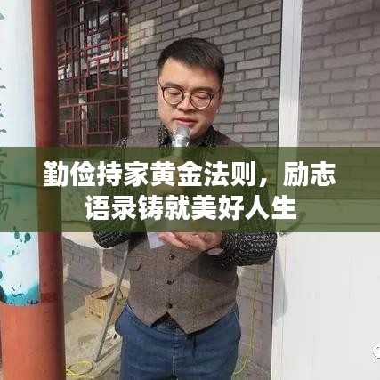 勤俭持家黄金法则，励志语录铸就美好人生
