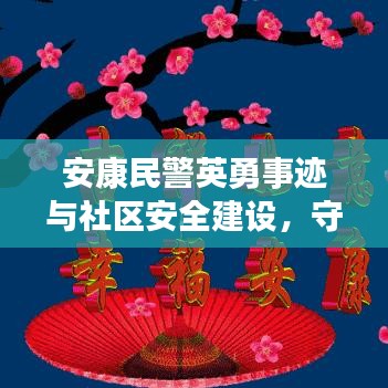 安康民警英勇事迹与社区安全建设，守护平安的坚实力量