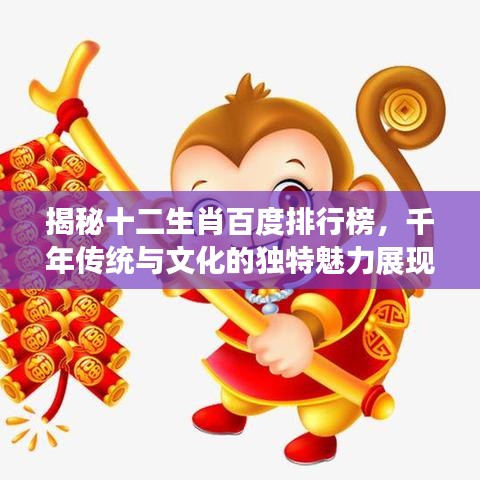 揭秘十二生肖百度排行榜，千年传统与文化的独特魅力展现