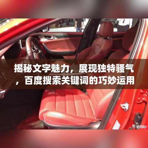 揭秘文字魅力，展现独特骚气，百度搜索关键词的巧妙运用之道