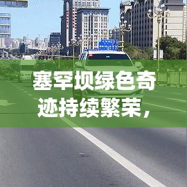 塞罕坝绿色奇迹持续繁荣，最新发展与创新动态揭秘