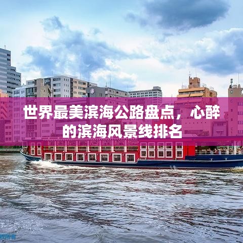 世界最美滨海公路盘点，心醉的滨海风景线排名