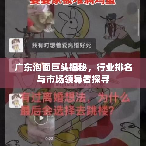 广东泡面巨头揭秘，行业排名与市场领导者探寻