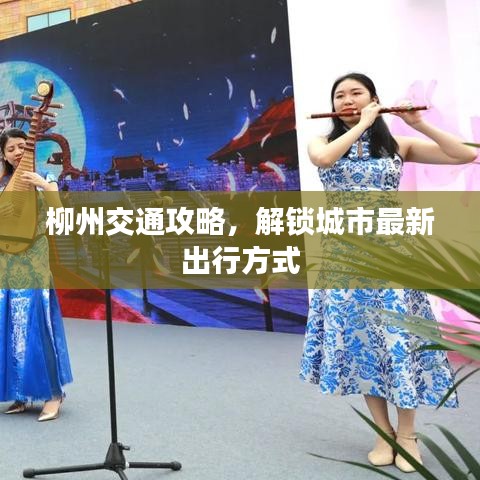 柳州交通攻略，解锁城市最新出行方式