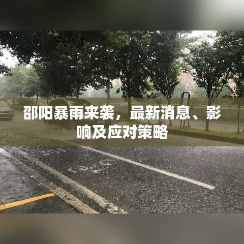 邵阳暴雨来袭，最新消息、影响及应对策略