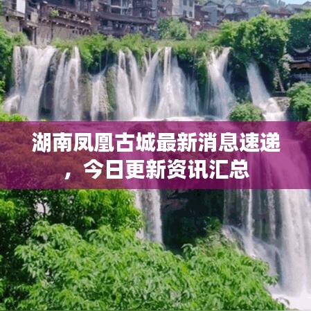 湖南凤凰古城最新消息速递，今日更新资讯汇总