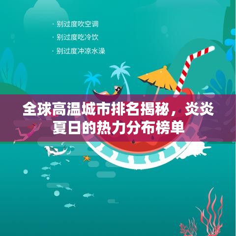 全球高温城市排名揭秘，炎炎夏日的热力分布榜单