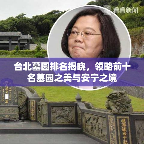 台北墓园排名揭晓，领略前十名墓园之美与安宁之境