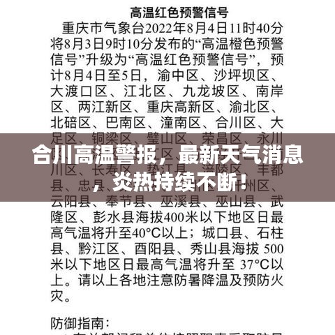 合川高温警报，最新天气消息，炎热持续不断！