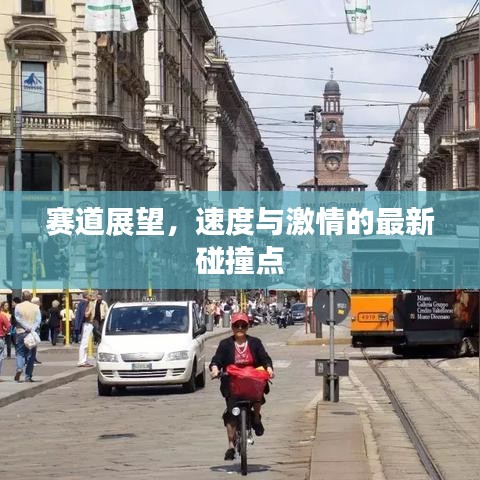 赛道展望，速度与激情的最新碰撞点