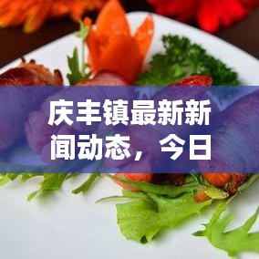 庆丰镇最新新闻动态，今日消息全掌握