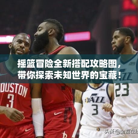 摇篮冒险全新搭配攻略图，带你探索未知世界的宝藏！