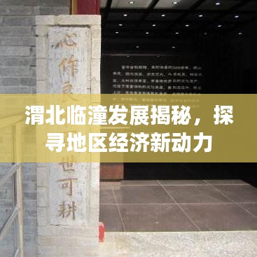 渭北临潼发展揭秘，探寻地区经济新动力