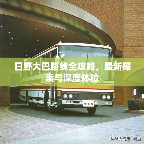日野大巴路线全攻略，最新探索与深度体验