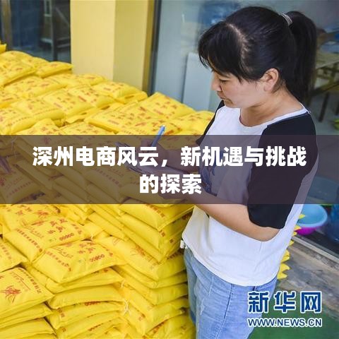 深州电商风云，新机遇与挑战的探索