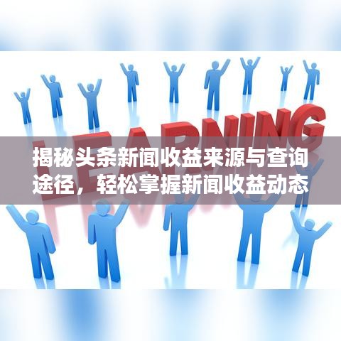 揭秘头条新闻收益来源与查询途径，轻松掌握新闻收益动态！