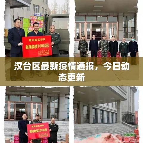 汉台区最新疫情通报，今日动态更新