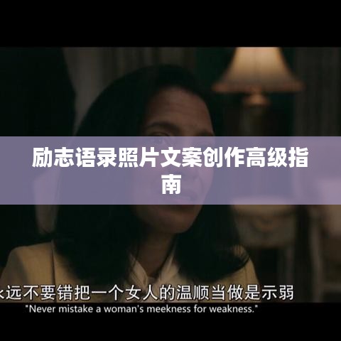 励志语录照片文案创作高级指南
