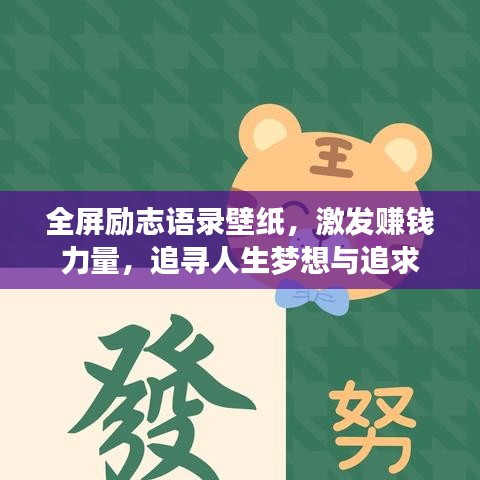 全屏励志语录壁纸，激发赚钱力量，追寻人生梦想与追求
