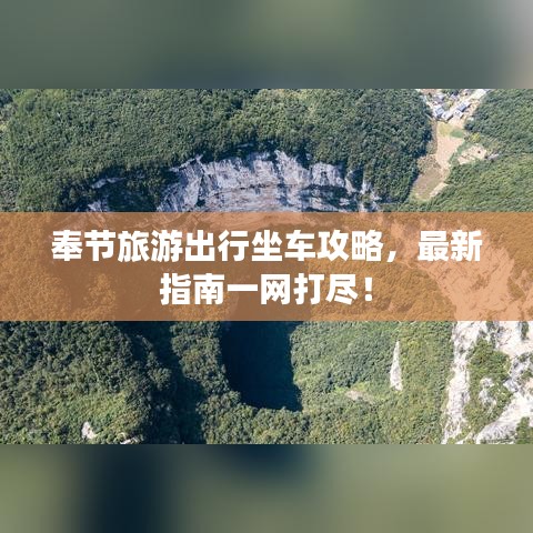 奉节旅游出行坐车攻略，最新指南一网打尽！