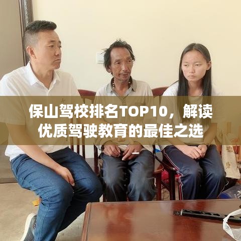 保山驾校排名TOP10，解读优质驾驶教育的最佳之选