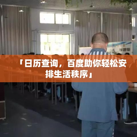 「日历查询，百度助你轻松安排生活秩序」