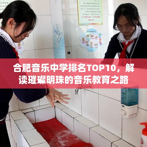 合肥音乐中学排名TOP10，解读璀璨明珠的音乐教育之路