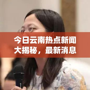 今日云南热点新闻大揭秘，最新消息综述