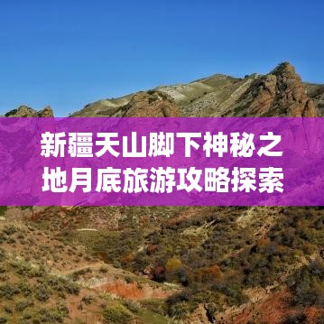 新疆天山脚下神秘之地月底旅游攻略探索之旅