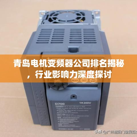 青岛电机变频器公司排名揭秘，行业影响力深度探讨