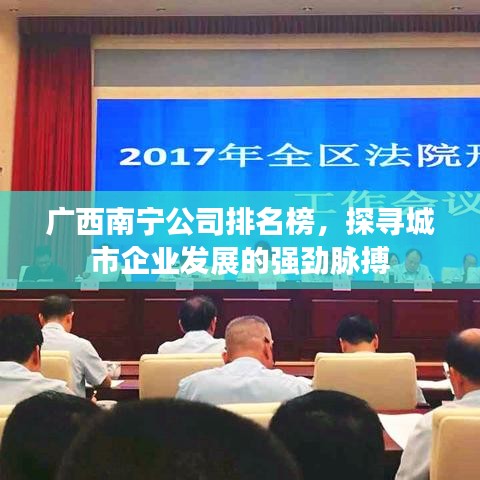 广西南宁公司排名榜，探寻城市企业发展的强劲脉搏