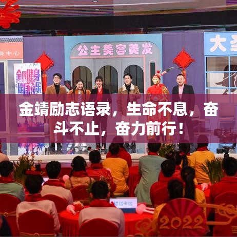 金靖励志语录，生命不息，奋斗不止，奋力前行！