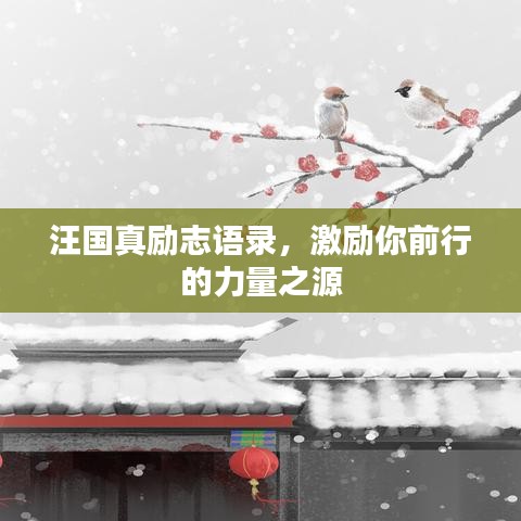 汪国真励志语录，激励你前行的力量之源
