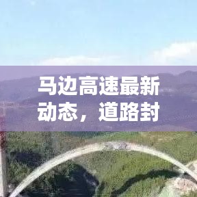 马边高速最新动态，道路封锁现状与应对策略揭秘