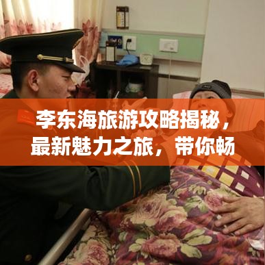 李东海旅游攻略揭秘，最新魅力之旅，带你畅游上海新地标！