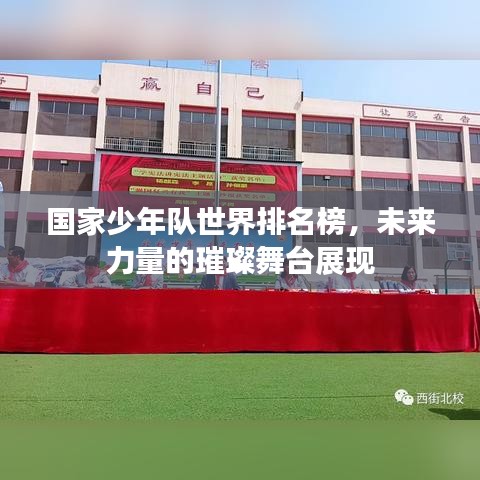 国家少年队世界排名榜，未来力量的璀璨舞台展现