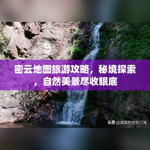 密云地图旅游攻略，秘境探索，自然美景尽收眼底