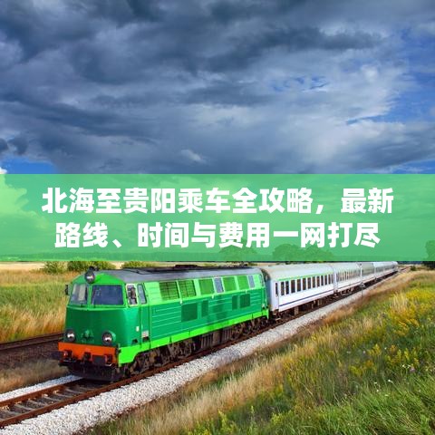 北海至贵阳乘车全攻略，最新路线、时间与费用一网打尽