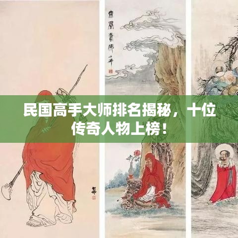 民国高手大师排名揭秘，十位传奇人物上榜！