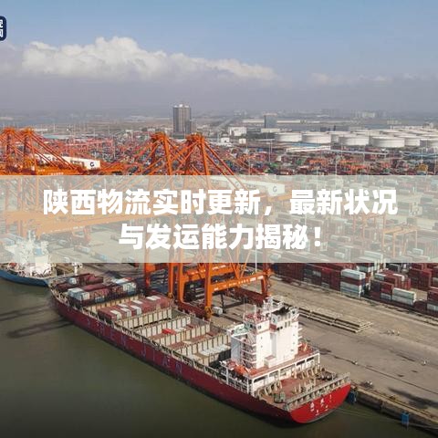 陕西物流实时更新，最新状况与发运能力揭秘！