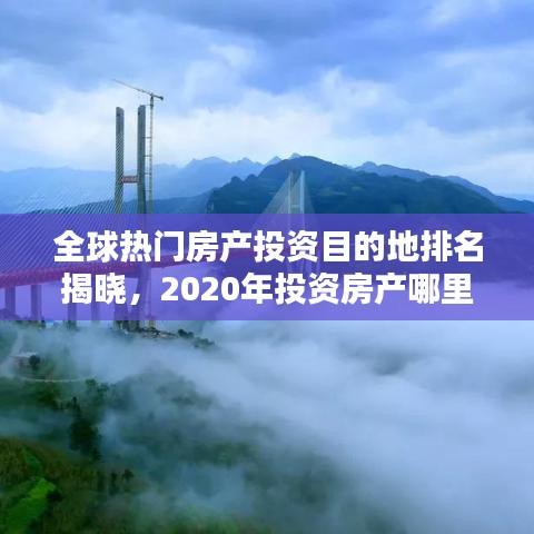 全球热门房产投资目的地排名揭晓，2020年投资房产哪里最热门？