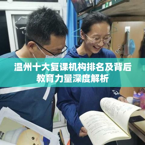 温州十大复课机构排名及背后教育力量深度解析