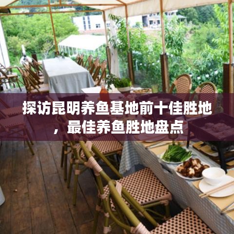 探访昆明养鱼基地前十佳胜地，最佳养鱼胜地盘点