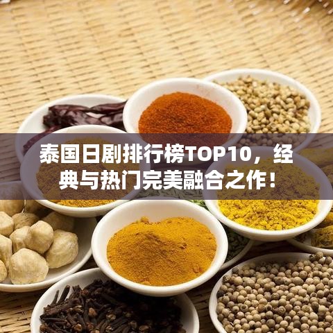 泰国日剧排行榜TOP10，经典与热门完美融合之作！