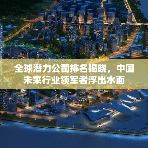 全球潜力公司排名揭晓，中国未来行业领军者浮出水面
