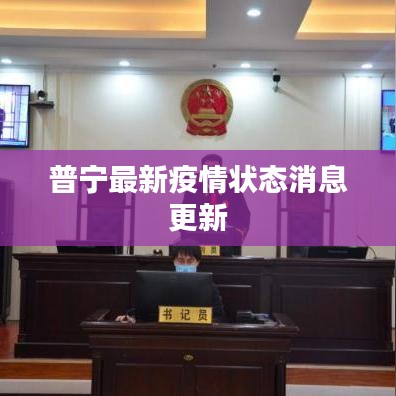 普宁最新疫情状态消息更新