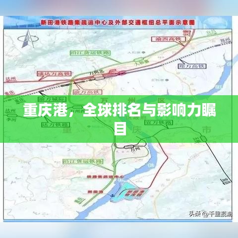 重庆港，全球排名与影响力瞩目