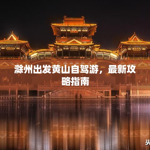 滁州出发黄山自驾游，最新攻略指南