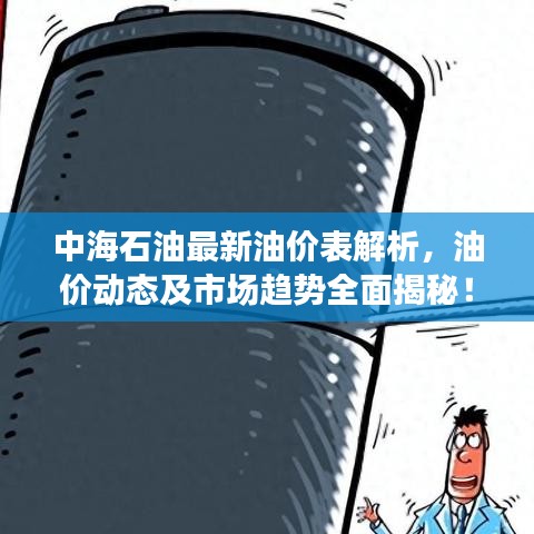 中海石油最新油价表解析，油价动态及市场趋势全面揭秘！